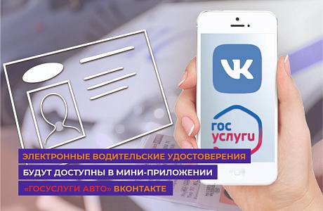 Электронные водительские удостоверения будут доступны ВКонтакте Электронные водительские удостоверения будут доступны ВКонтакте